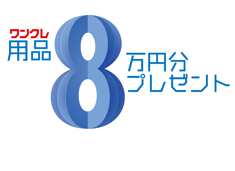 ワンクレ8万円キャンペーン